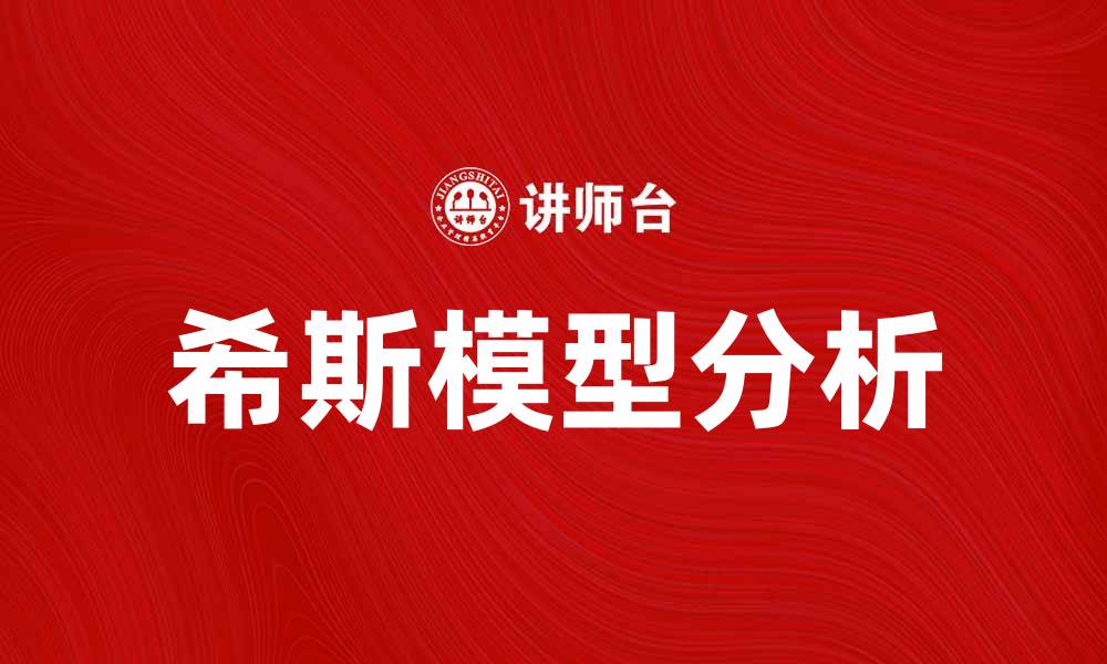文章深入解析希斯模型的核心理念与应用场景的缩略图