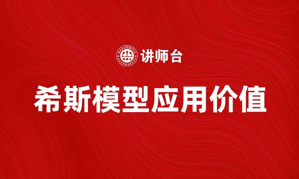 文章深入解析希斯模型及其应用价值的缩略图