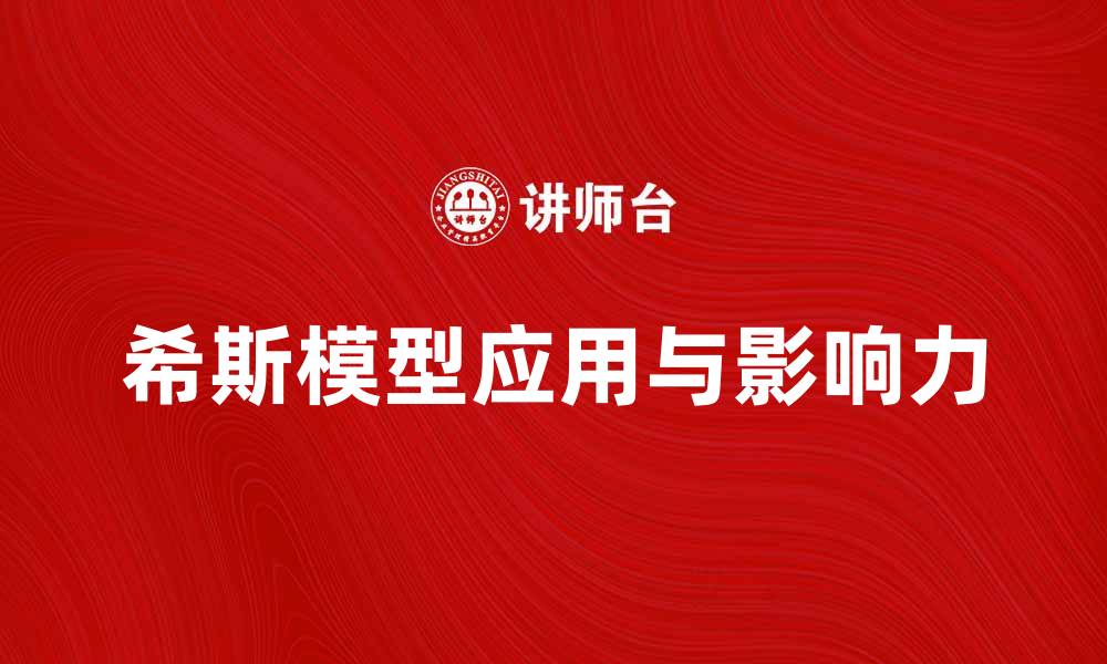 文章深入解析希斯模型的应用与影响力的缩略图