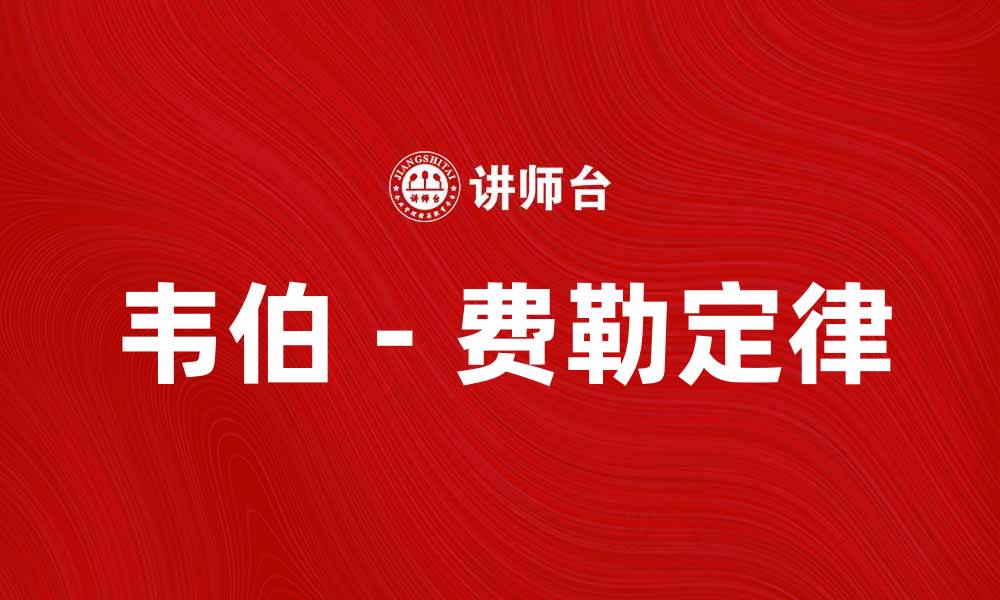 文章韦伯－费勒定律：揭示社会现象背后的规律的缩略图