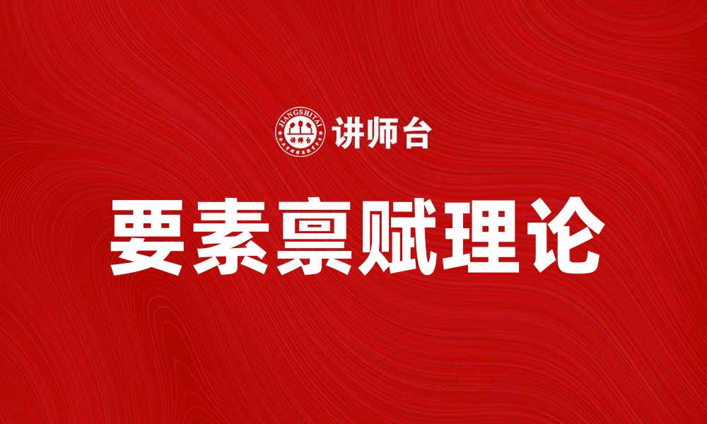 文章深入解析希斯模型在经济学中的应用与意义的缩略图