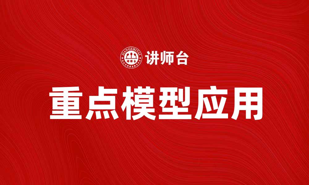 文章探索重点模型在数据分析中的应用与优势的缩略图