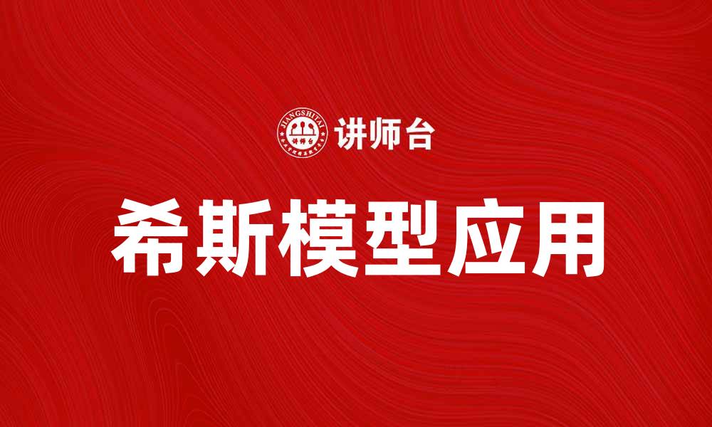 文章深入解析希斯模型在经济学中的应用与意义的缩略图