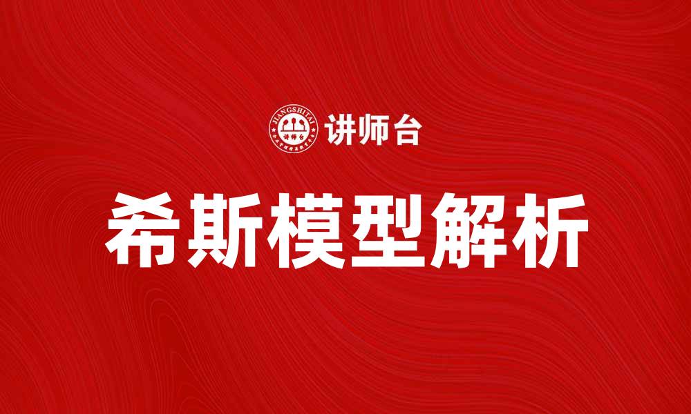 文章全面解析希斯模型及其在现代经济学中的应用的缩略图