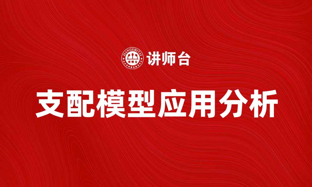 文章支配模型在现代决策中的应用与分析的缩略图