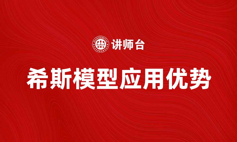文章深入解析希斯模型的应用与优势的缩略图