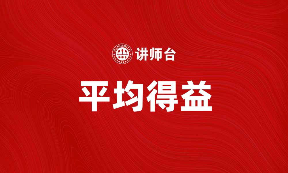 平均得益