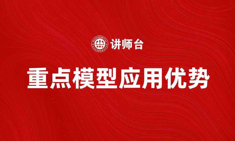 文章探索重点模型在数据分析中的应用与优势的缩略图