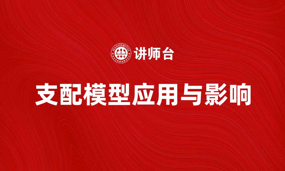 文章支配模型：解析其在现代经济中的应用与影响的缩略图