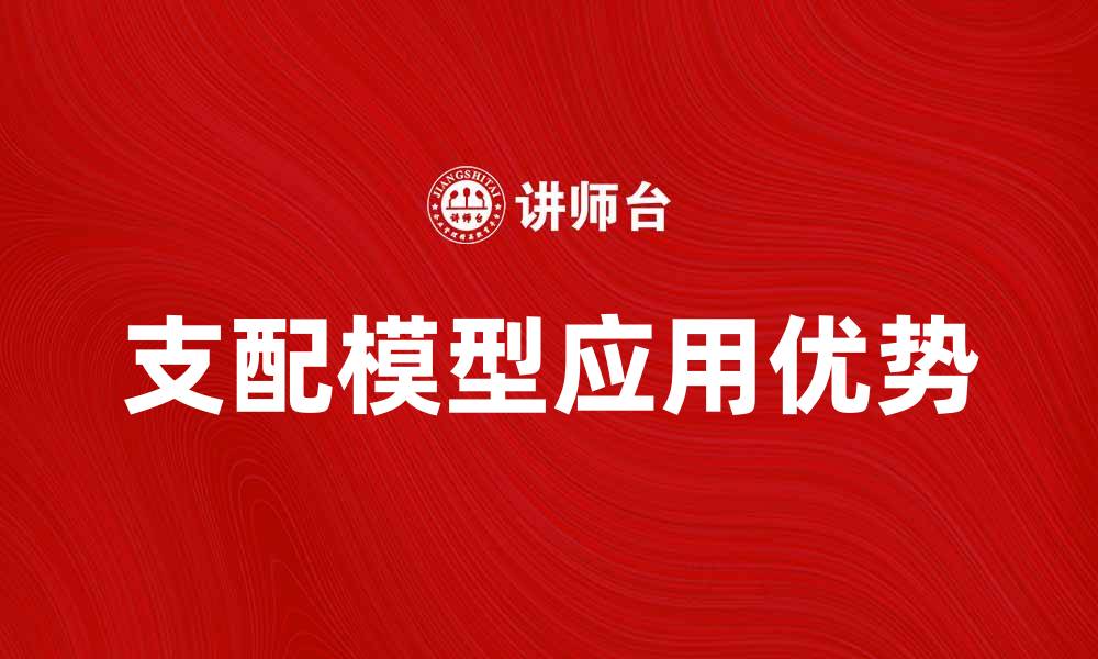 文章支配模型在数据分析中的应用与优势解析的缩略图