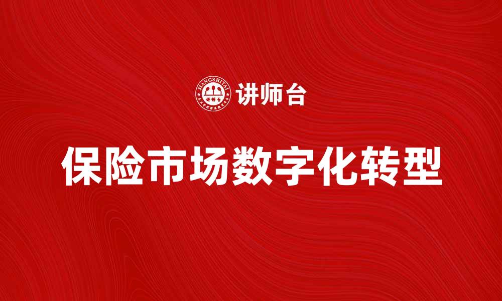 文章保险市场的未来发展趋势与机遇分析的缩略图