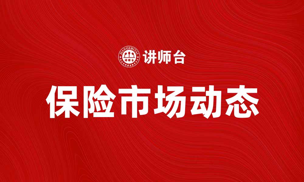 文章保险市场分析：2023年动态与发展趋势探讨的缩略图