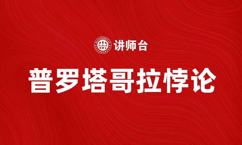 普罗塔哥拉悖论