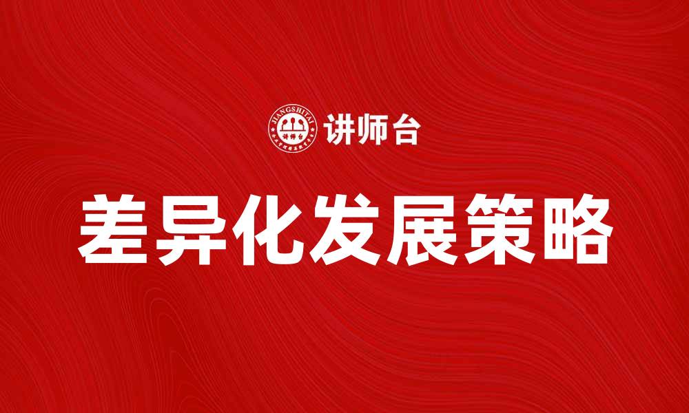 文章保险市场主体如何在竞争中实现差异化发展的缩略图