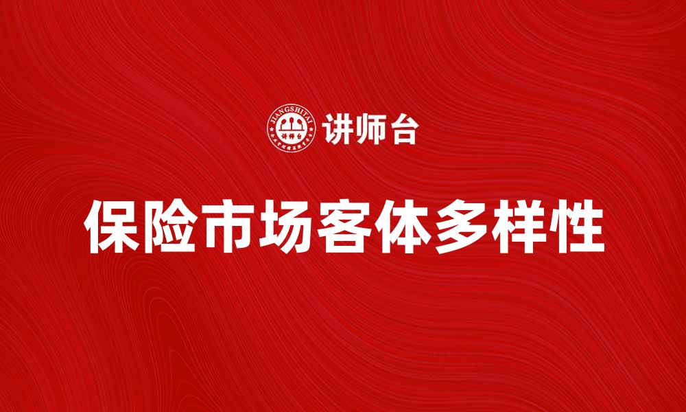 文章保险市场客体的多样性与发展趋势分析的缩略图