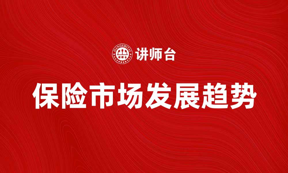 保险市场发展趋势