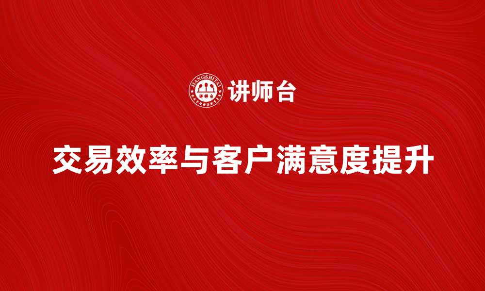 文章商品市场中介方如何提升交易效率与客户满意度的缩略图