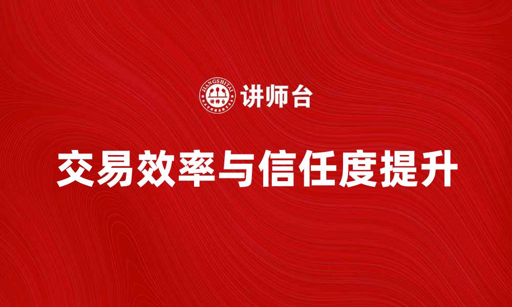 文章商品市场中介方如何提升交易效率与信任度的缩略图