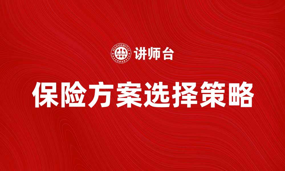 文章保险市场竞争加剧，消费者如何选择合适方案的缩略图