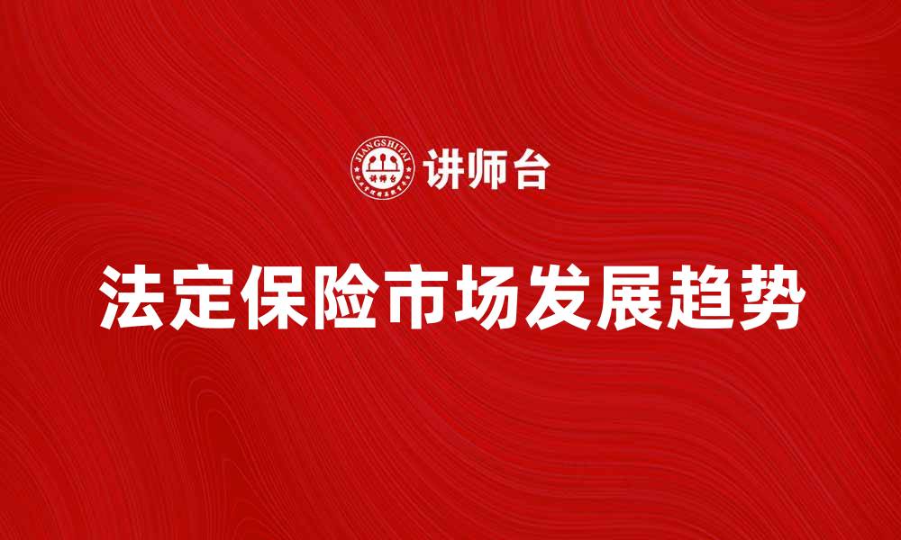 法定保险市场发展趋势