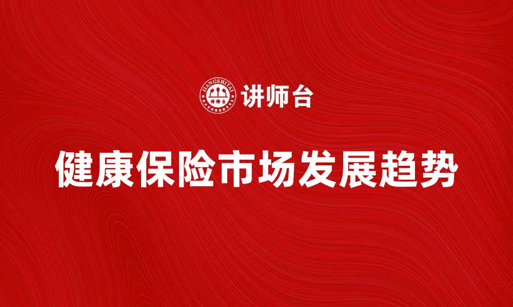 健康保险市场发展趋势