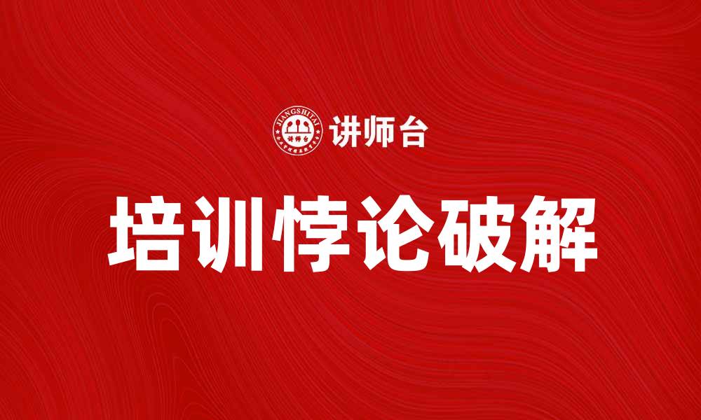 培训悖论破解