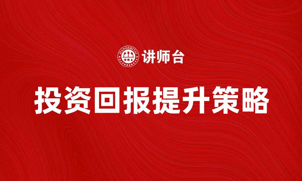 投资回报提升策略