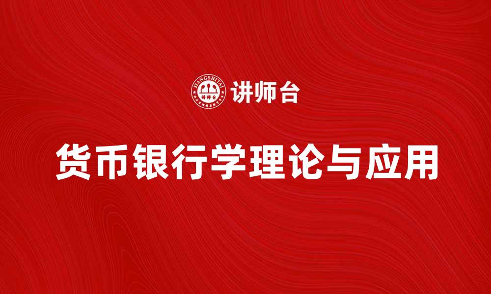 货币银行学理论与应用