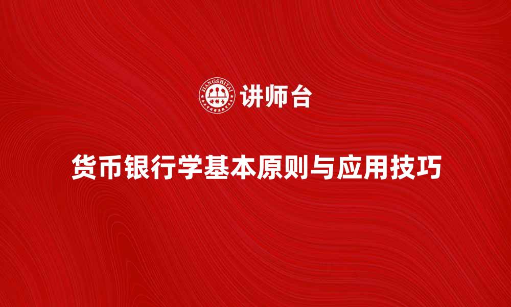 货币银行学基本原则与应用技巧