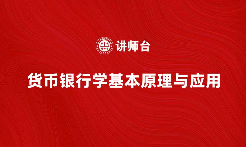 文章深入理解货币银行学的基本原理与应用的缩略图