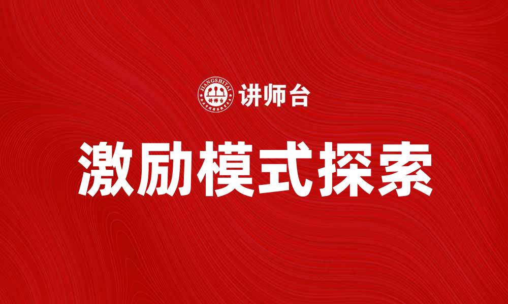 文章探索有效激励模式提升团队士气与生产力的缩略图