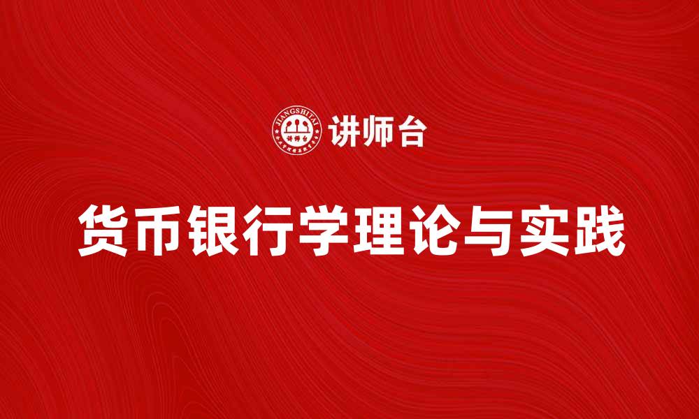 文章深入探讨货币银行学的基本理论与实践应用的缩略图