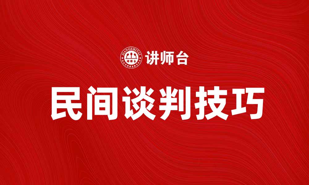 文章探索民间谈判的技巧与成功案例分享的缩略图