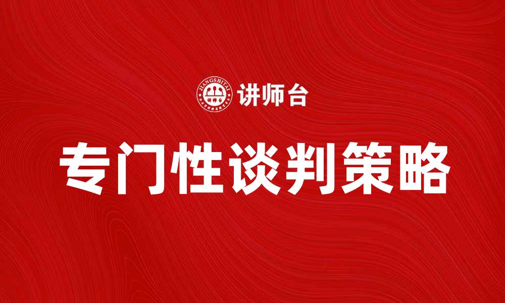 专门性谈判策略