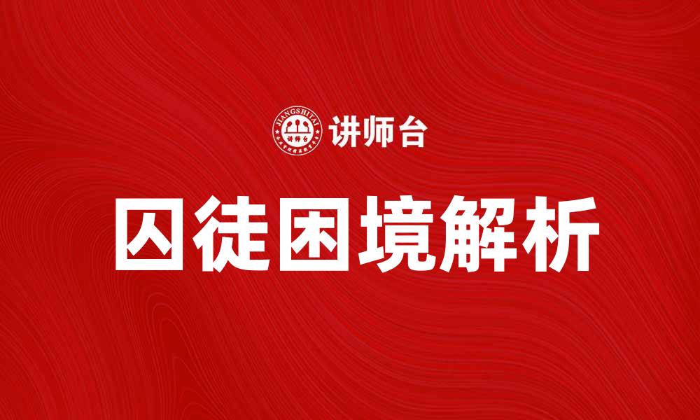 囚徒困境解析