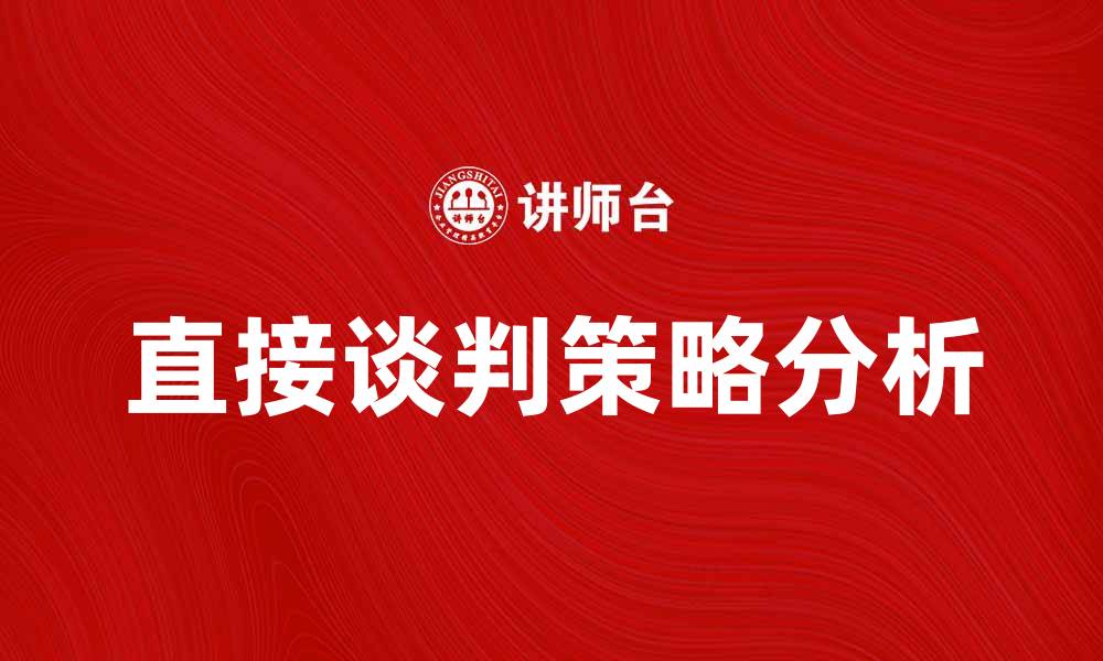 文章直接谈判在商务中的重要性与策略分析的缩略图