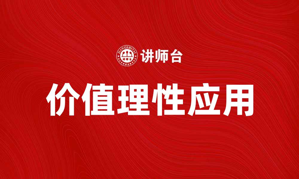 文章价值理性在现代社会中的重要性与应用探讨的缩略图