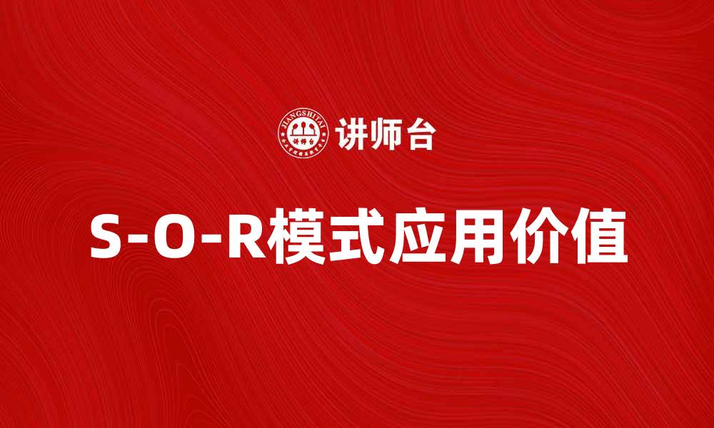 文章深度解析S-O-R模式在市场营销中的应用与价值的缩略图