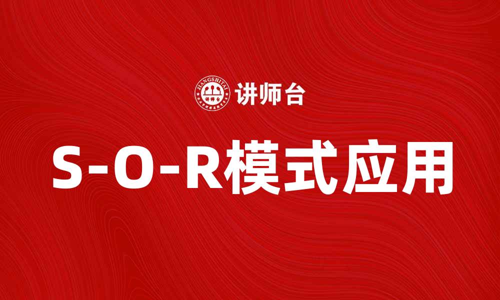 文章深入解析S-O-R模式在用户行为中的应用与影响的缩略图