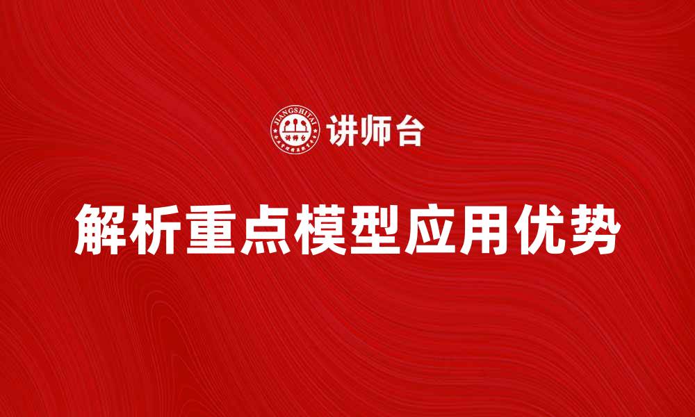 解析重点模型应用优势
