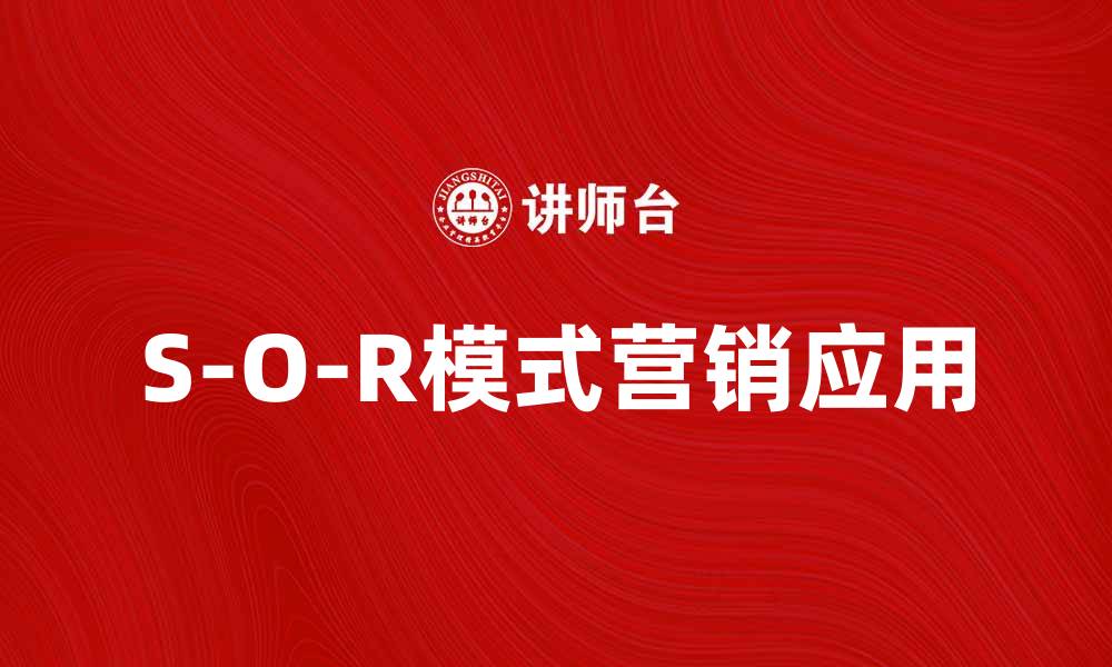 文章深入解析S-O-R模式在市场营销中的应用与影响的缩略图