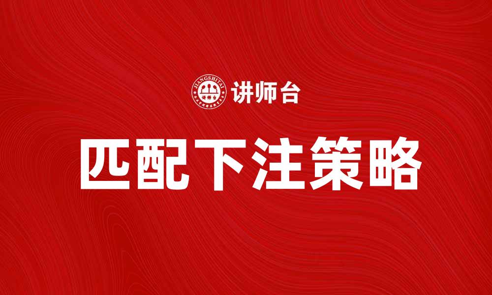 匹配下注策略