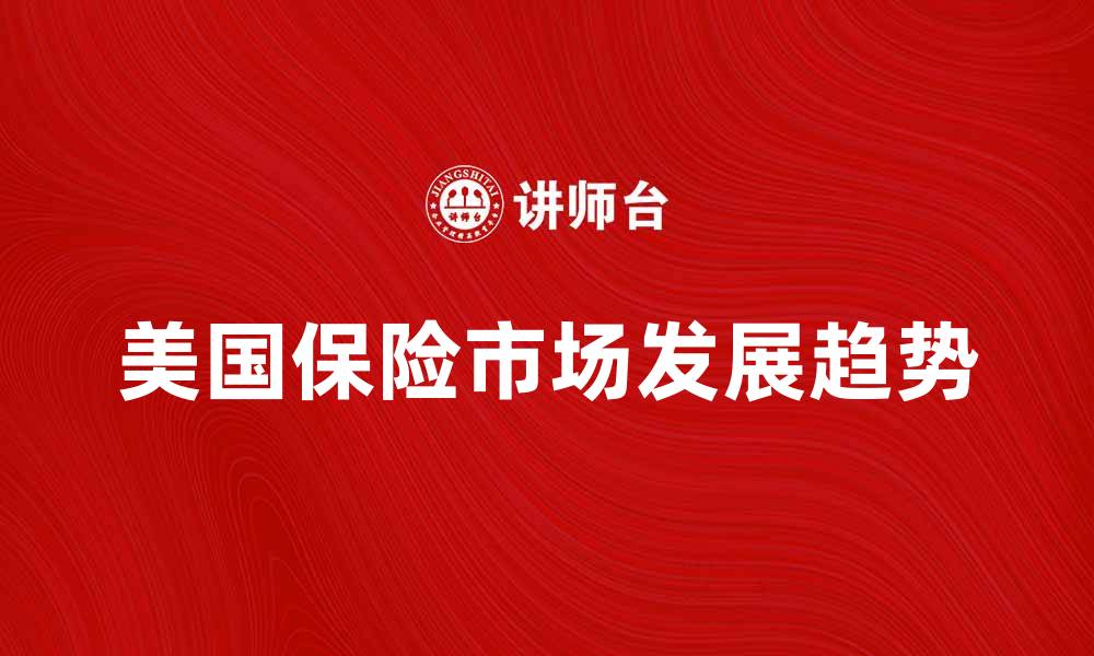 美国保险市场发展趋势