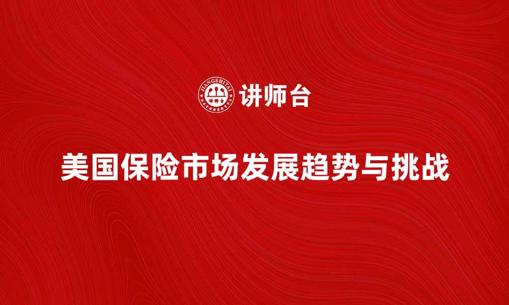 美国保险市场发展趋势与挑战