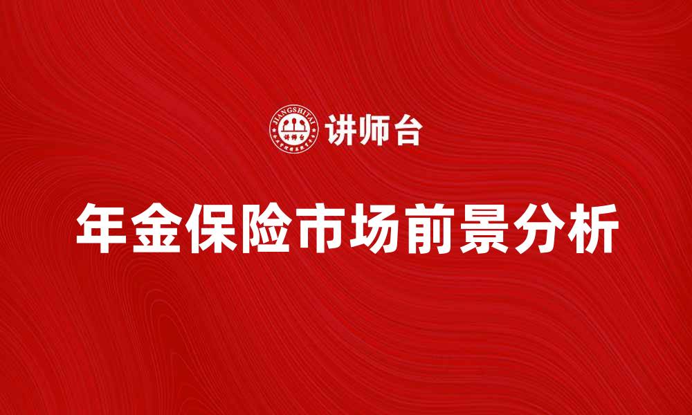 年金保险市场前景分析