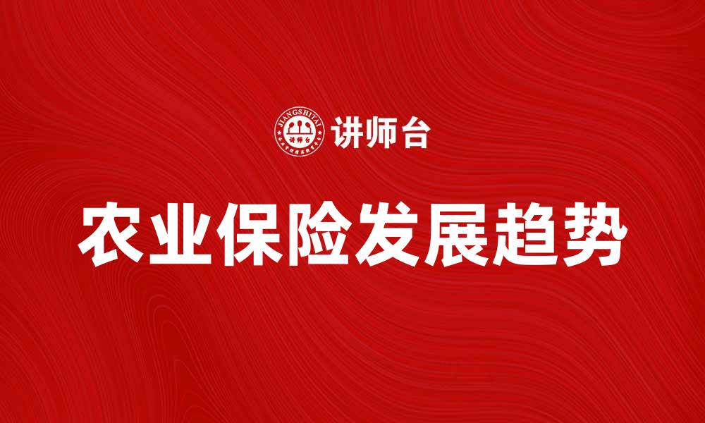 农业保险发展趋势
