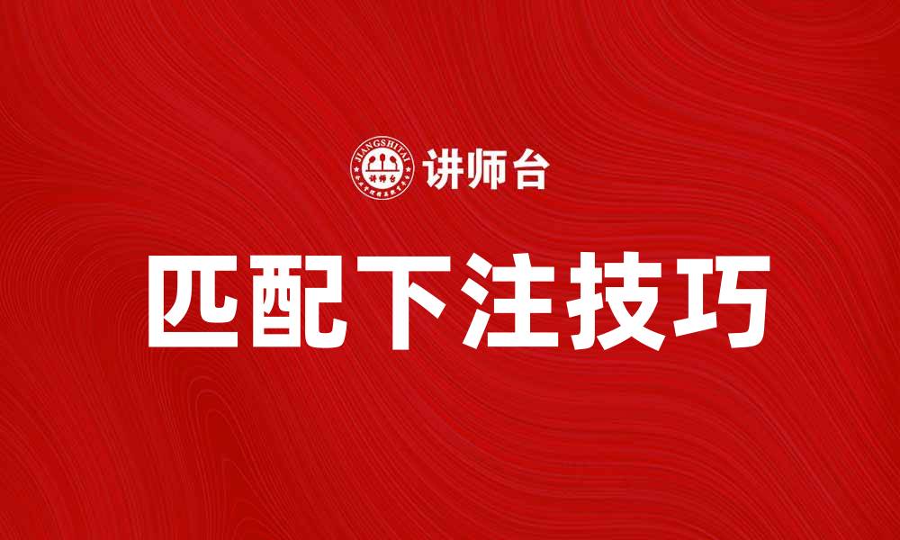 匹配下注技巧