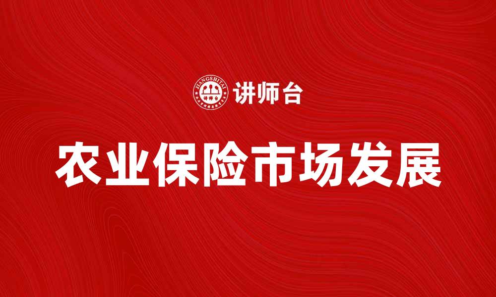 农业保险市场发展