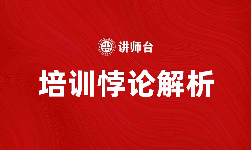 文章揭示培训悖论：为何培训未必提升员工绩效的缩略图