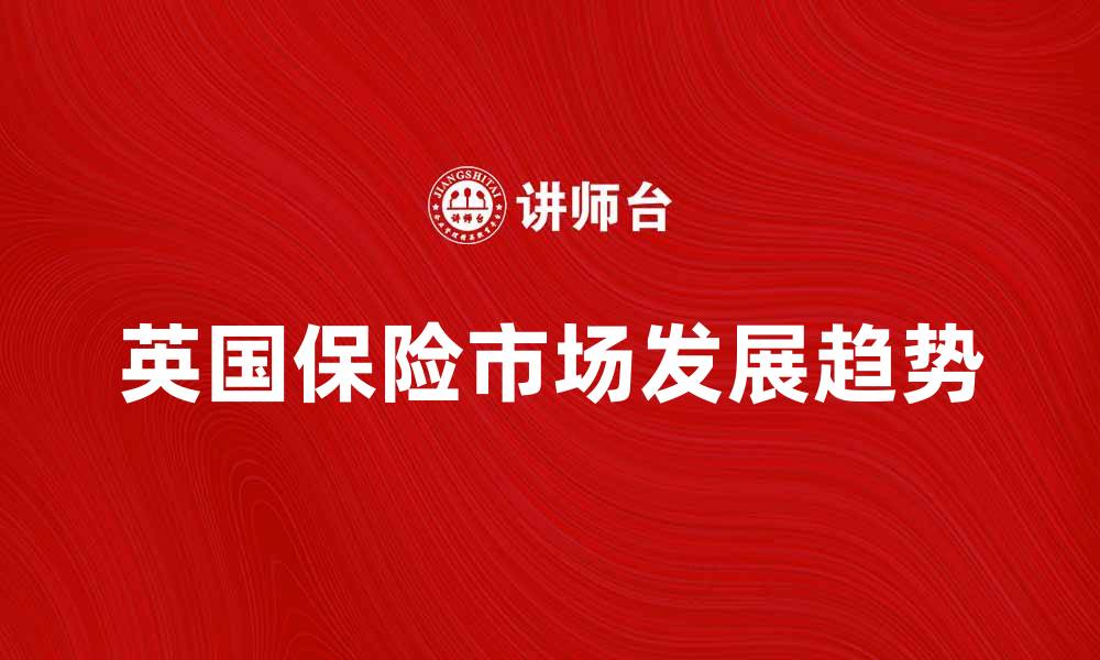 英国保险市场发展趋势